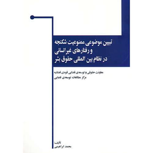 تبیین موضوعی ممنوعیت شکنجه و رفتارهای غیرانسانی