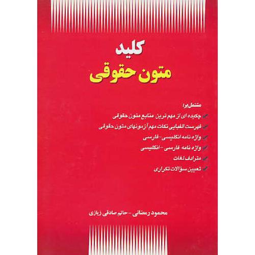 کلید متون حقوقی / THE KEY OF LEGAL TEXTS / رمضانی