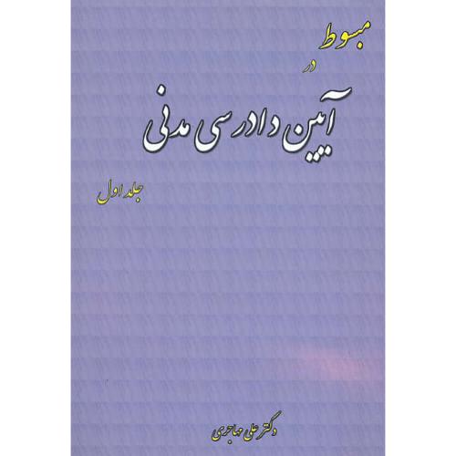 مبسوط در آیین دادرسی مدنی (ج1) مهاجری / فکرسازان