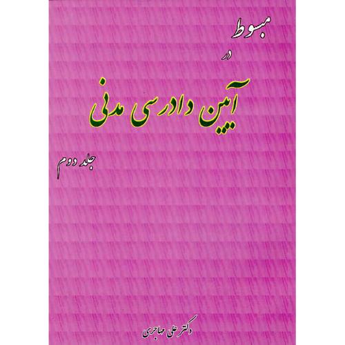 مبسوط در آیین دادرسی مدنی (ج2) مهاجری / فکرسازان