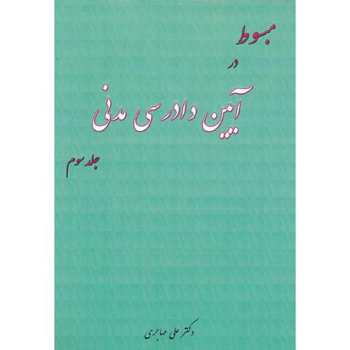 مبسوط در آیین دادرسی مدنی (ج3) مهاجری / فکرسازان