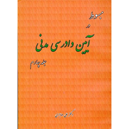 مبسوط در آیین دادرسی مدنی (ج4) مهاجری / فکرسازان