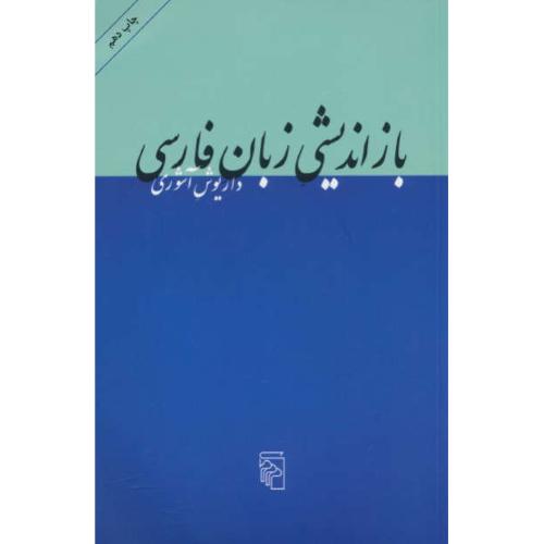 بازاندیشی زبان فارسی / ده مقاله / آشوری / مرکز