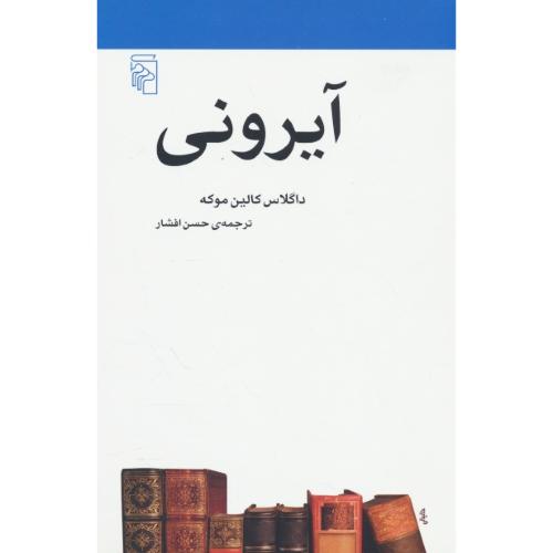 آیرونی / کالین موکه / افشار / مرکز