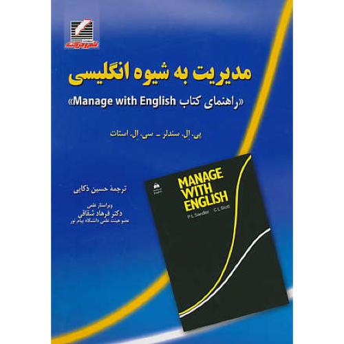 مدیریت به شیوه انگلیسی / راهنمایMANAGE WITH ENGLISH