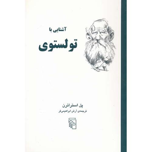 آشنایی با تولستوی / پل استراترن / ابراهیمی فر / مرکز