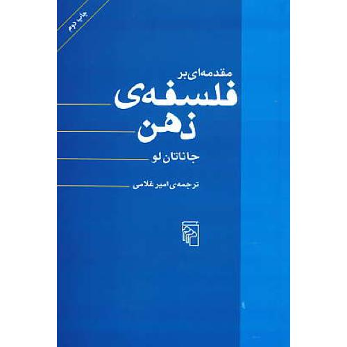 مقدمه ای بر فلسفه ذهن / لو / غلامی / مرکز