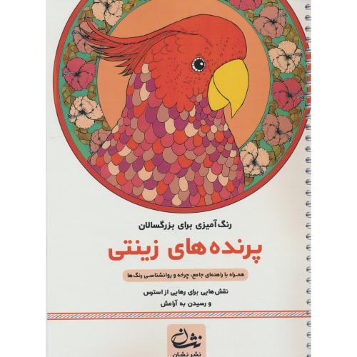 پرنده های زینتی / رنگ آمیزی بزرگسالان / سیمی / نشر نشان