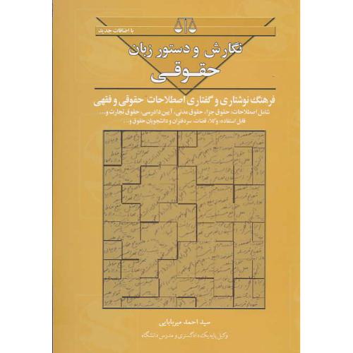 نگارش و دستور زبان حقوقی / میربابایی / بهنامی