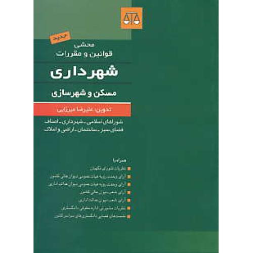 محشی قوانین و مقررات شهرداری / مسکن و شهرسازی / جیبی