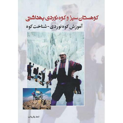 کوهستان سبز و کوه نوردی بهداشتی (ج1) آموزش کوه نوردی