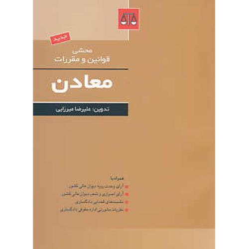 محشی قوانین و مقررات معادن / میرزایی / بهنامی / جیبی