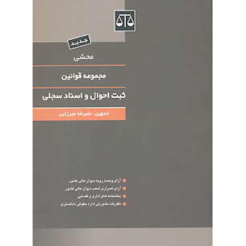 محشی مجموعه قوانین ثبت احوال و اسناد سجلی / بهنامی / جیبی