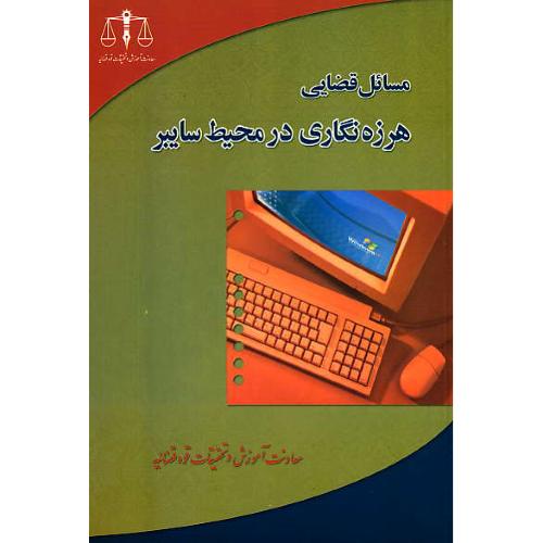 مسائل قضایی هرزه نگاری در محیط سایبر / اسکندرزاده