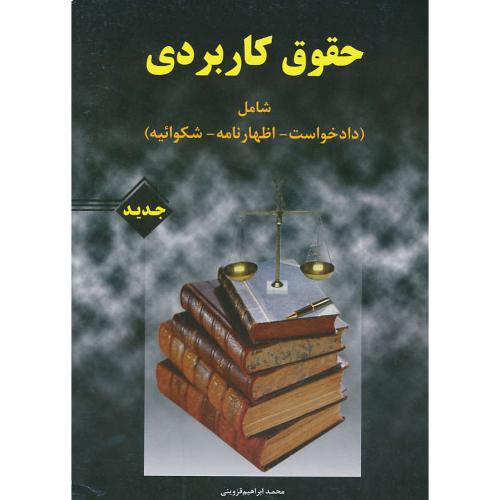 حقوق کاربردی / شامل دادخواست - اظهارنامه - شکوائیه