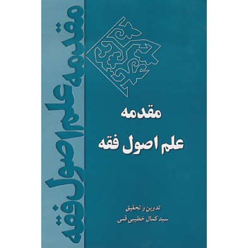 مقدمه علم اصول فقه / خطیبی قمی / خط سوم