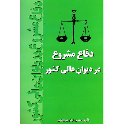 دفاع مشروع در دیوان عالی کشور / اباذری فومشی / خط سوم