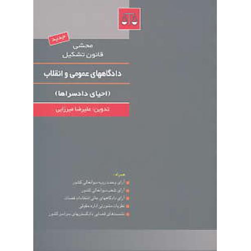 محشی قانون تشکیل دادگاههای عمومی و انقلاب / بهنامی / جیبی