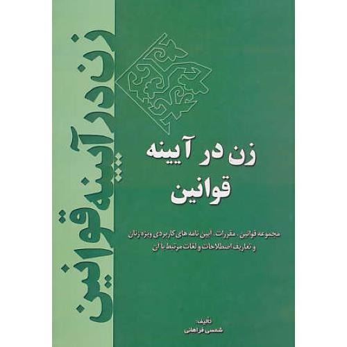 زن در آیینه قوانین / فراهانی / خط سوم