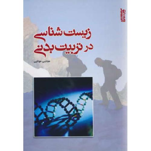 زیست شناسی در تربیت بدنی / مولایی / نشر ورزش