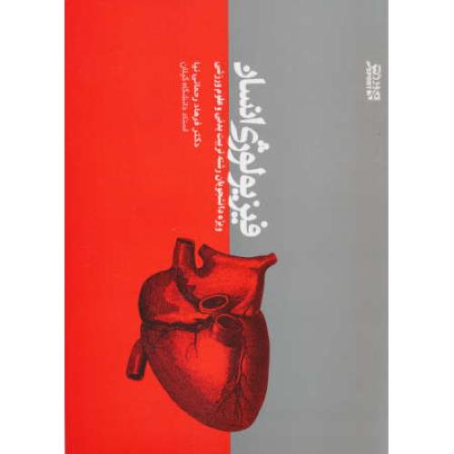 فیزیولوژی انسان / رحمانی نیا / نشر ورزش