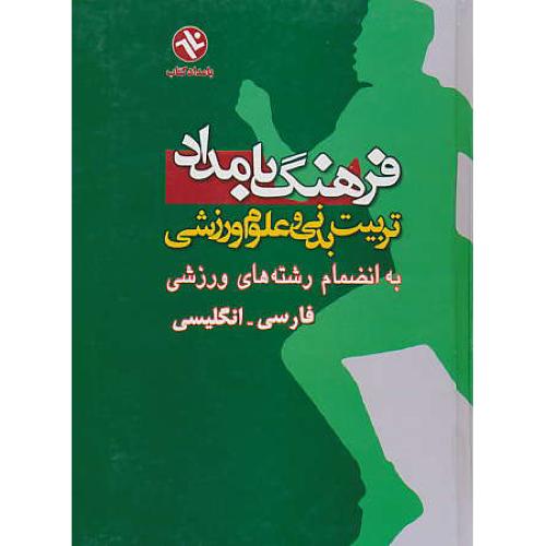 فرهنگ بامداد / وزیری / فار ـ ان / تربیت بدنی و علوم ورزشی