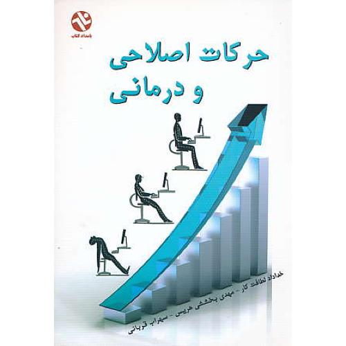 حرکات اصلاحی و درمانی / لطافت کار / بامداد کتاب