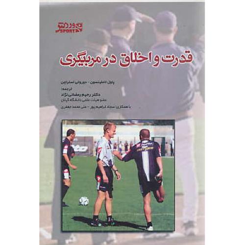 قدرت و اخلاق در مربیگری / رمضانی نژاد / بامداد کتاب