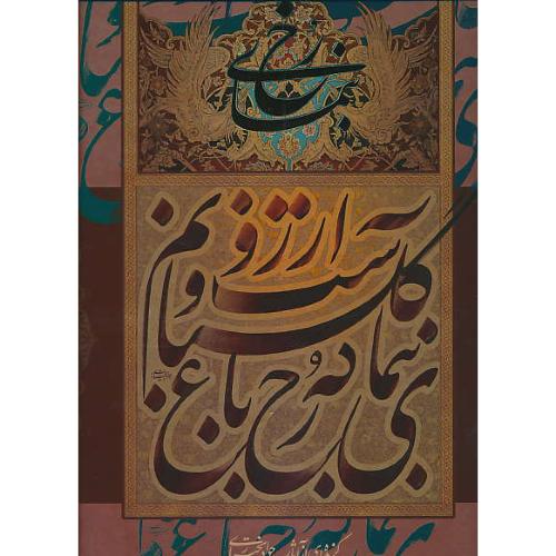 بنمای رخ / گزیده ای از آثار جواد بختیاری / گویا / رحلی / باقاب / گلاسه