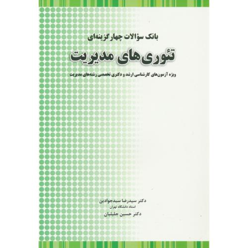 بانک سوالات 4گزینه ای تئوری های مدیریت/ارشد و دکتری مدیریت/جوادین