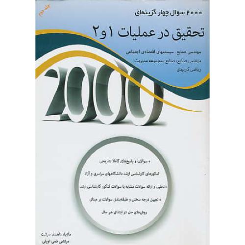 2000 سوال 4 گزینه ای تحقیق در عملیات 1 و 2 (ج2) زاهدی سرشت