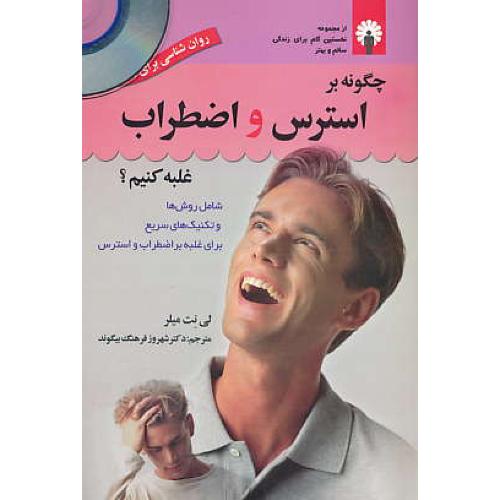 چگونه بر استرس و اضطراب غلبه کنیم / باCD / میلر / فرهنگ بیگوند