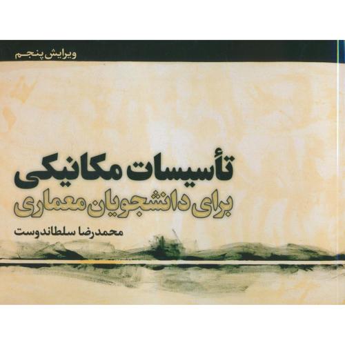 تاسیسات مکانیکی برای دانشجویان معماری / یزدا / ویرایش 5