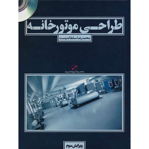 طراحی موتورخانه / سلطاندوست / یزدا / ویرایش 3 / با CD