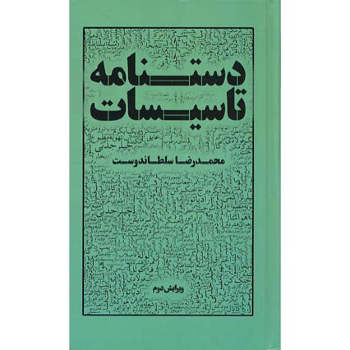 دستنامه تاسیسات / سلطاندوست / یزدا / ویرایش 2