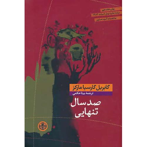 صد سال تنهایی/مارکز/زرکوب/کتاب پارسه/برنده جایزه نوبل ادبیات 1982