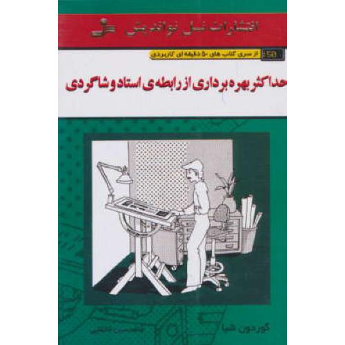 حداکثر بهره برداری از رابطه استاد و شاگردی / شیا / خانقایی