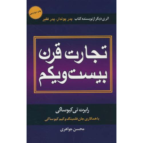 تجارت قرن بیست و یکم / کیوساکی / جواهری / درنا قلم