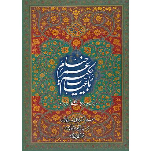 رباعیات خیام / رخ نما / 4زبانه / وزیری / باقاب ( فار- ان - آل - فرا )