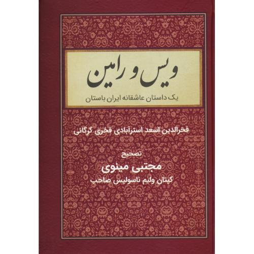 ویس و رامین / یک داستان عاشقانه ایران باستان / مینوی / نشر با هم