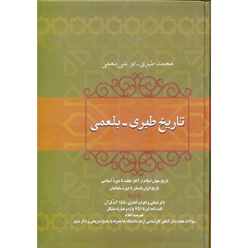 تاریخ طبری - بلعمی / فردوس / تاریخ جهان اسلام از آغاز خلقت تا