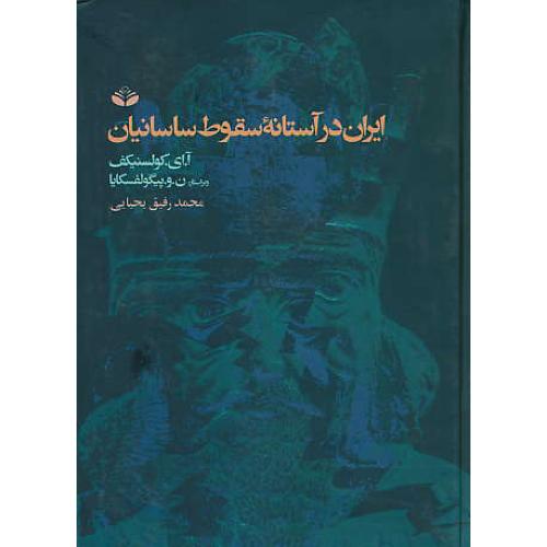 ایران در آستانه سقوط ساسانیان / کولسنیکف / یحیایی