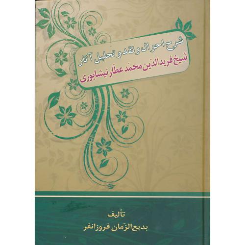 شرح احوال و نقد و تحلیل آثار شیخ فریدالدین محمد عطار نیشابوری