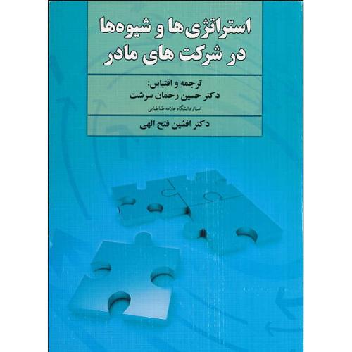 استراتژی ها و شیوه ها در شرکت های مادر / دوران