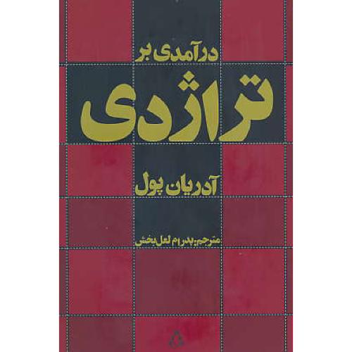 درآمدی بر تراژدی / افراز