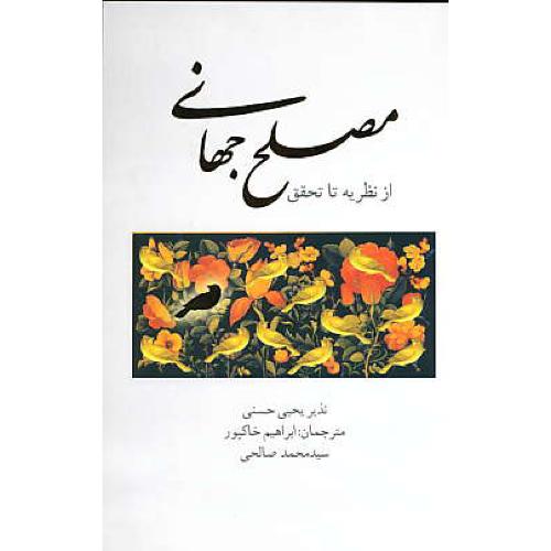 مصلح جهانی / از نظریه تا تحقیق / شمیز