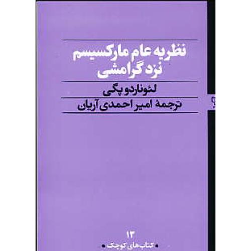 نظریه عام مارکسیسم نزد گرامشی / پگی / جیبی