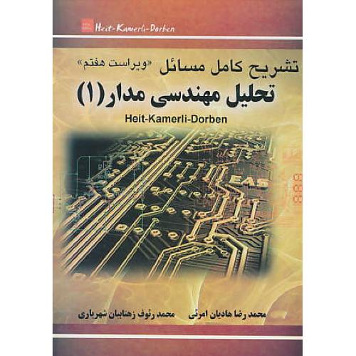 حل تحلیل مهندسی مدار (1) هیت / امرئی / به آوران / ویراست 7