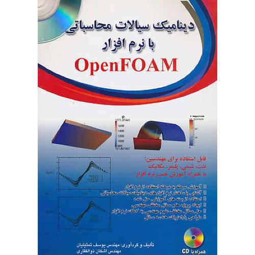 دینامیک سیالات محاسباتی با نرم افزار OPENFOAM / باCD