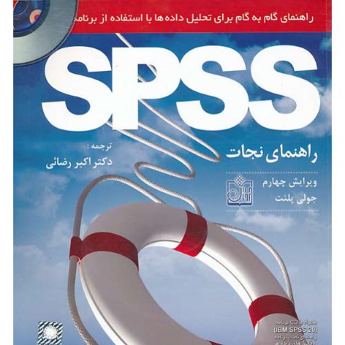 راهنمای گام به گام برای تحلیل داده ها با SPSS / باCD / ویرایش 4